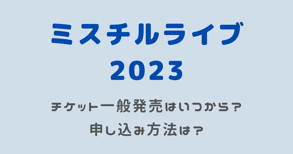 ミスチルライブ2023チケット一般発売はいつから？申し込み方法も